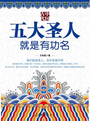 cover image of 中国古代五大圣人就是有功名